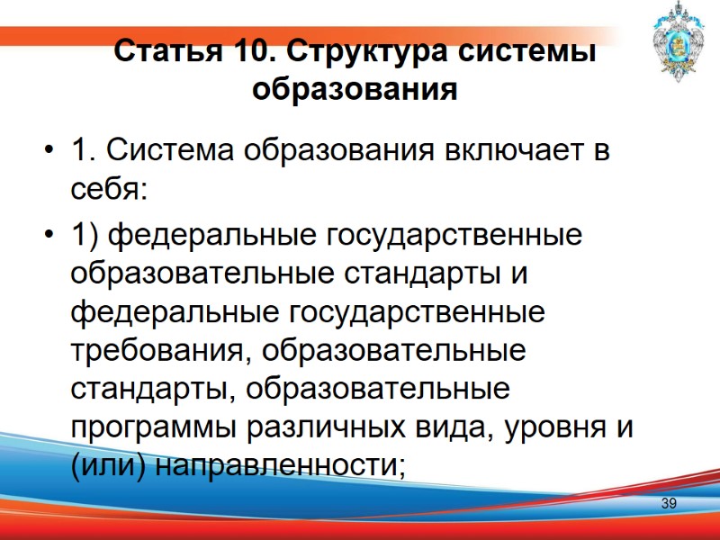 Статья 10. Структура системы образования  1. Система образования включает в себя: 1) федеральные